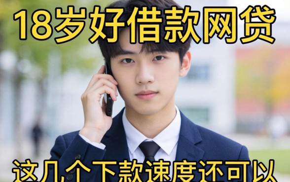 盘点18岁好借款的网贷有哪些,这几个下款速度还可以