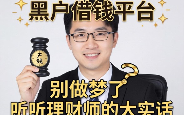哪里有黑户借钱的平台？别做梦了，听听理财师的大实话
