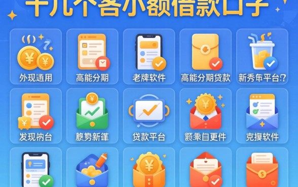 我试了十几个小额借款口子，发现高能分期贷款平台新秀比老牌软件更值得用