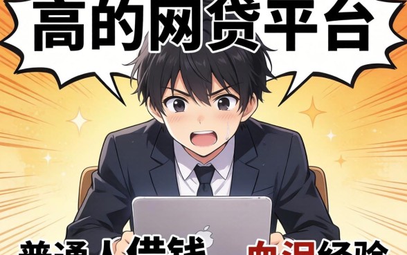 通过率极高的网贷平台有哪些？普通人借钱的血泪经验