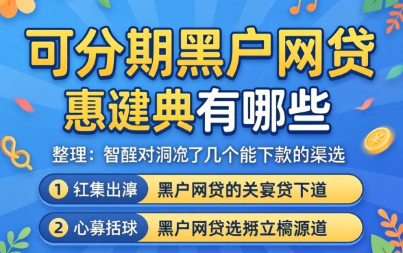 揭秘可分期的黑户网贷有哪些，整理了几个能下款的渠道