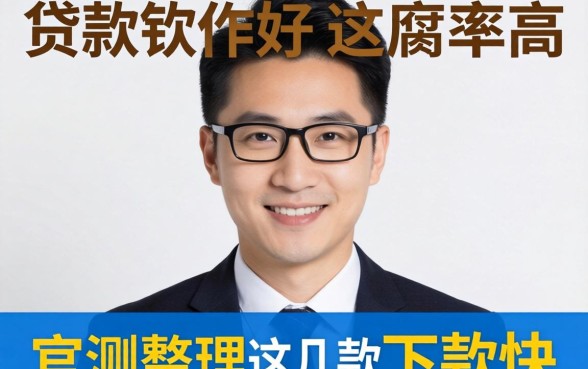 现在哪个贷款软件好通过率高？实测整理这几款下款快的