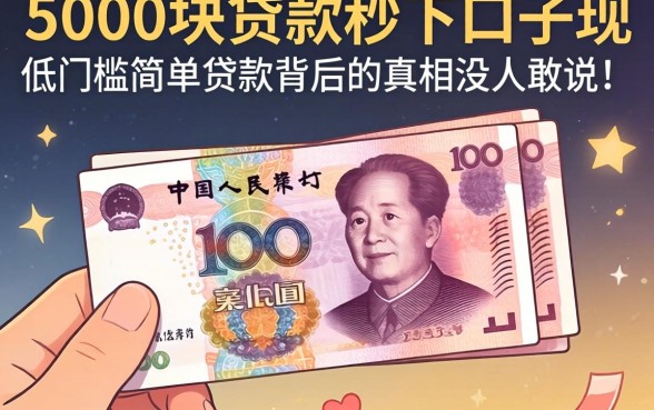 我借了5000块贷款秒下口子，发现低门槛简单贷款背后的真相没人敢说