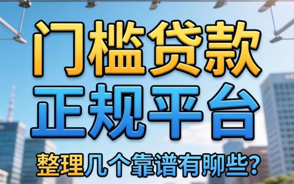 无门槛贷款的正规平台有哪些呢？整理几个靠谱的分享