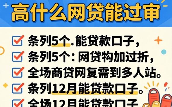负债高什么网贷能过审，条列5个12月能贷款的口子