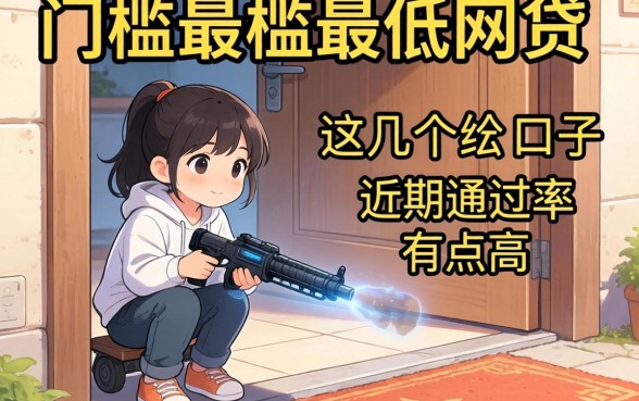 实测下款门槛最低的网贷，这几个口子近期通过率有点高