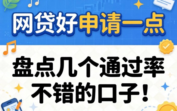什么网贷好申请一点呢？盘点几个通过率不错的口子