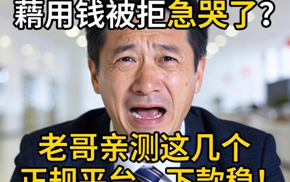 急用钱被拒急哭了？老哥亲测这几个正规平台，下款稳！
