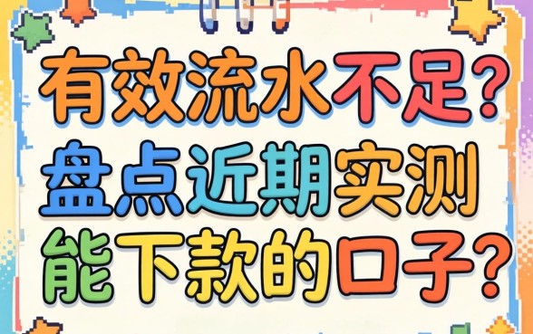 贷款有效流水不足怎么办？盘点近期实测能下款的口子
