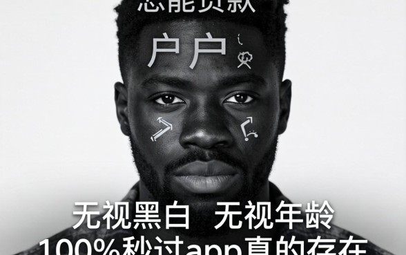 我是黑户怎么能贷款，无视黑白无视年龄100%秒过app真的存在吗