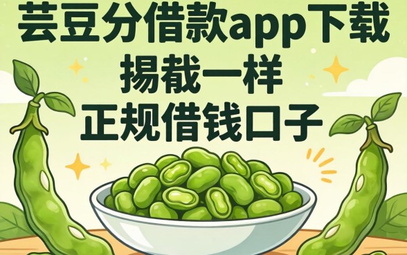 揭秘像芸豆分借款app下载一样正规的借钱口子有哪些