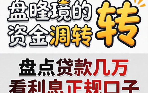 急需资金周转？盘点贷款几万不看利息的正规口子