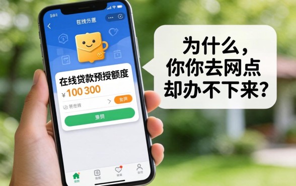 手机里弹出的在线贷款预授额度，为什么你去网点却办不下来？