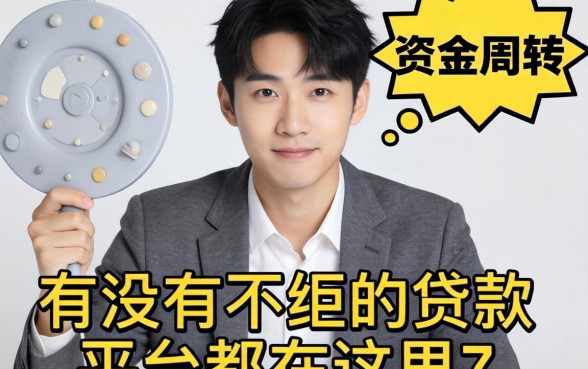 急需资金周转？有没有不拒的贷款平台都在这里了