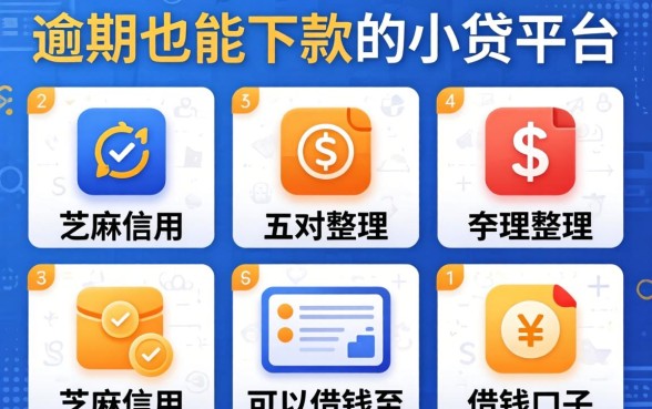 逾期也能下款的小贷平台,整理五个芝麻信用可以借钱的口子