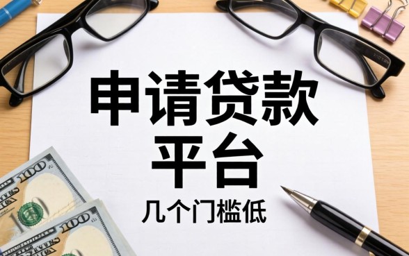 有没有容易申请的贷款平台？整理了几个门槛低的渠道