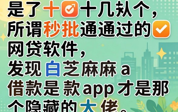 我试了十几个所谓秒批通过的网贷软件，发现白芝麻借款app才是那个隐藏的大佬