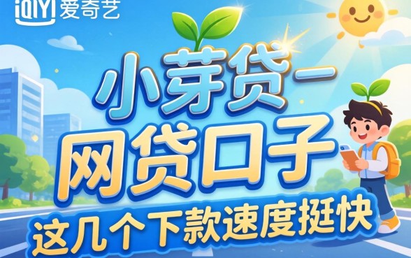 类似爱奇艺-小芽贷一样的网贷口子：这几个下款速度挺快