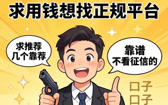 急用钱想找正规平台，求推荐几个靠谱的不看征信的口子？