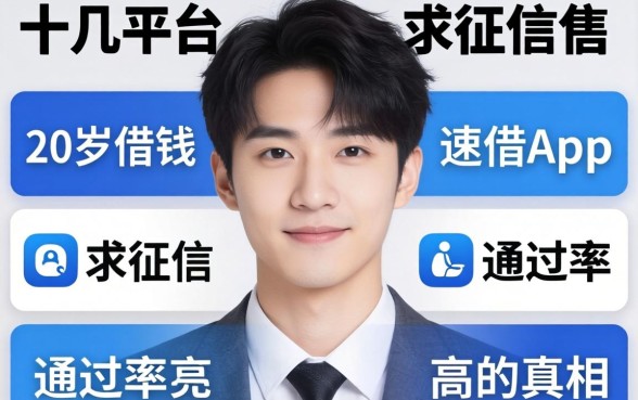 我试了十几个平台,发现20岁借钱不求征信速借app通过率高的真相