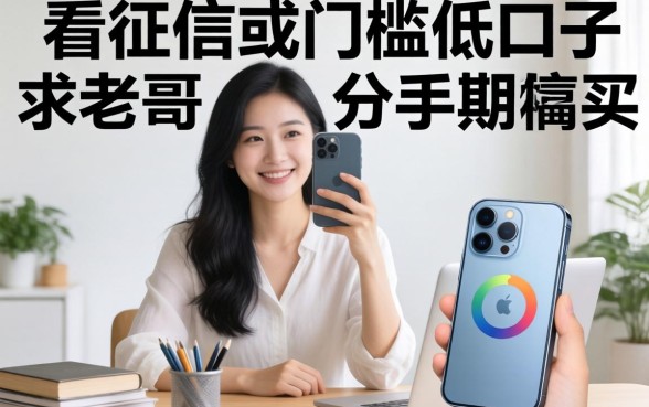 手头紧想分期买个新手机，有哪些不看征信或者门槛低的口子？求老哥们推荐靠谱平台！