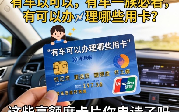 有车一族必看：有车可以办理哪些信用卡？这些高额度卡片你申请了吗？