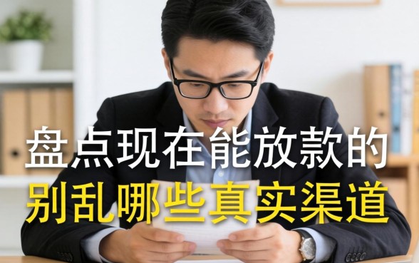 急用钱别乱找，盘点现在能放款的网贷有哪些真实渠道