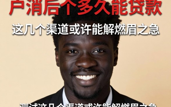 黑户消后多久能贷款？实测这几个渠道或许能解燃眉之急