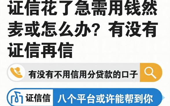 征信花了急需用钱怎么办？有没有不用信用分贷款的口子？这几个平台或许能帮到你