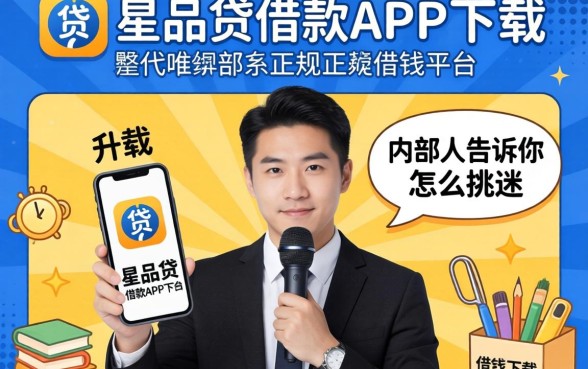 像升级贷借款app下载一样正规的借钱平台，内部人告诉你怎么挑