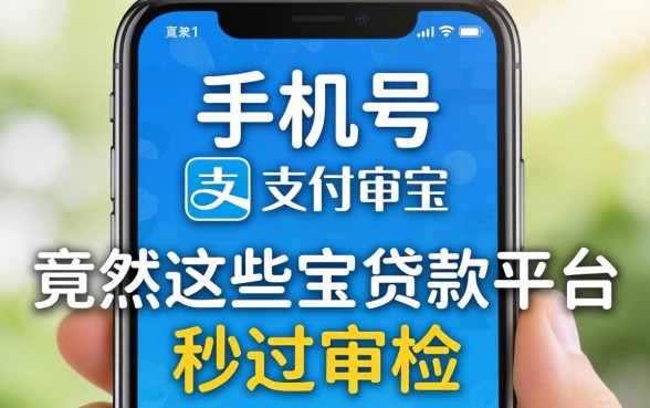 我换了新手机号，竟然在这些支付宝贷款平台秒过审核