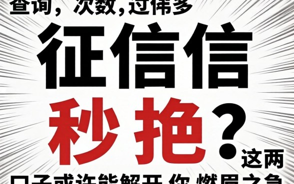 查询次数过多征信秒拒？这俩口子或许能解开你的燃眉之急