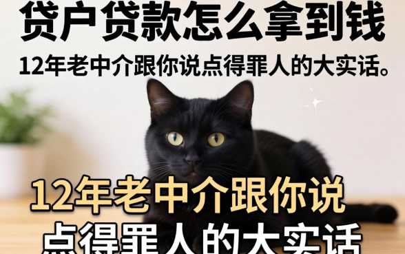黑户贷款怎么拿到钱？12年老中介跟你说点得罪人的大实话
