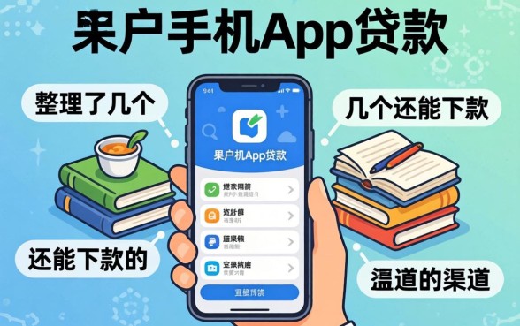 黑户手机app贷款：整理了几个还能下款的渠道