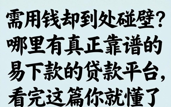 急需用钱却到处碰壁？哪里有真正靠谱的易下款的贷款平台，看完这篇你就懂了