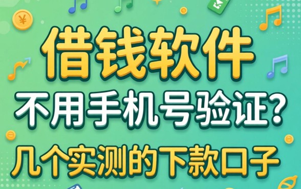 什么借钱软件不用手机号验证？分享几个实测的下款口子