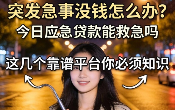 深夜突发急事没钱怎么办？今日应急贷款能救急吗？这几个靠谱平台你必须知道