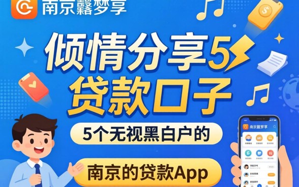 像南京鑫梦享的贷款口子，倾情分享5个无视黑白户的贷款app