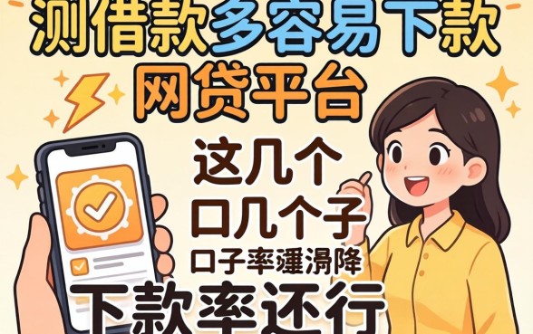 实测借款多容易下款的网贷平台，这几个口子下款率还行