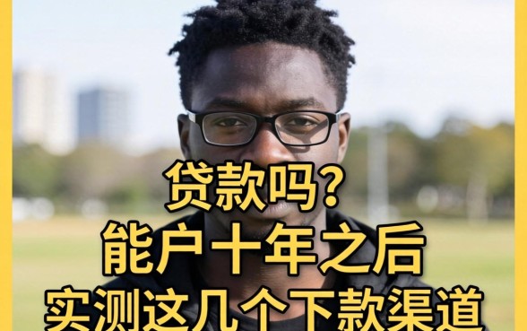 黑户十年之后能贷款吗？实测这几个下款渠道分享