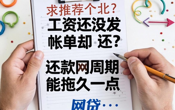 工资还没发账单却要还?求推荐个还款周期能拖久一点的网贷救急!