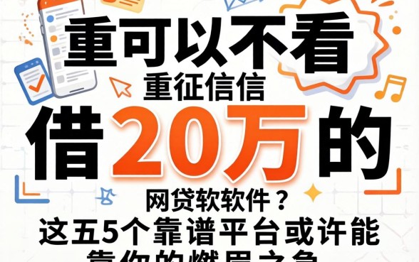 哪里可以不看征信借20万的网贷软件？这五个靠谱平台或许能解你的燃眉之急