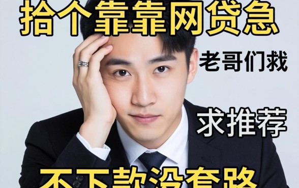 手头紧想找个靠谱网贷救急，老哥们求推荐几个不下款没套路的平台！