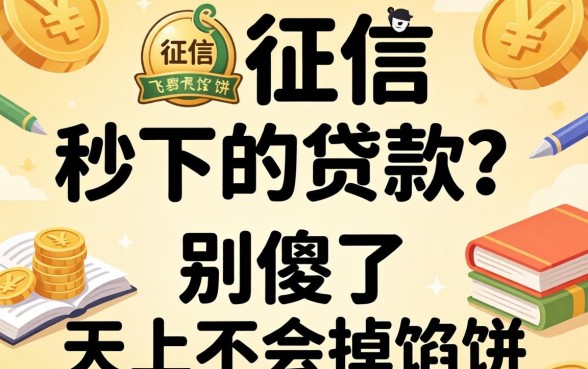 不上征信秒下的贷款？别傻了，天上不会掉馅饼