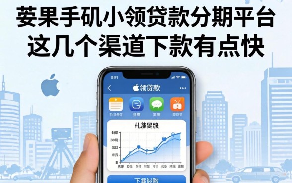 揭秘苹果手机小额贷款分期平台,这几个渠道下款有点快