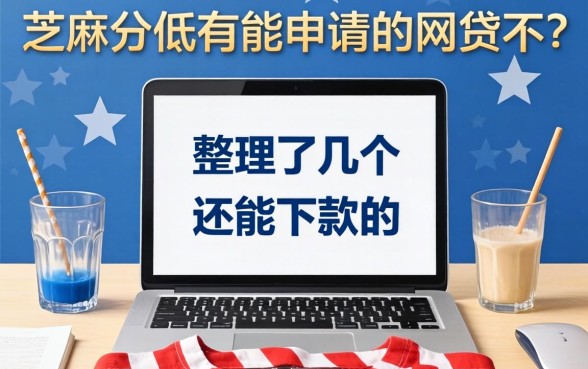 芝麻分低有能申请的网贷不？整理了几个还能下款的