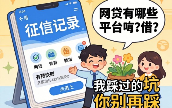 不上征信记录的网贷有哪些平台可以借？我踩过的坑你别再踩