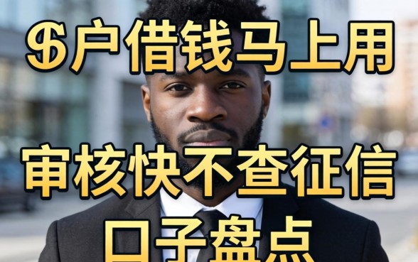 黑户借钱马上用:审核快不查征信的口子盘点