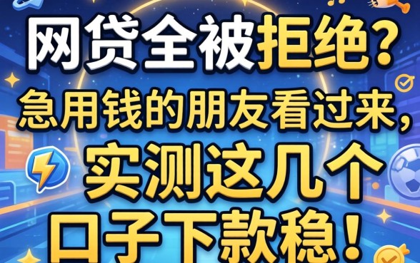 最近网贷全被拒？急用钱的朋友看过来，实测这几个口子下款稳！