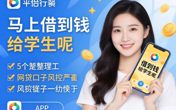 什么平台能马上借到钱给学生呢，整理5个网贷口子风控不严的app